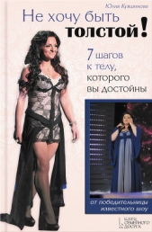  Кувшинова Юлия - Не хочу быть толстой! 7 шагов к телу, которого вы достойны